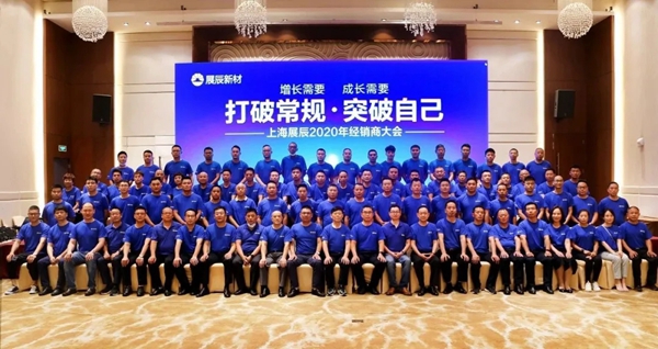 打破常规 突破自己丨展辰新材上海公司2020年中经销商会议成功召开