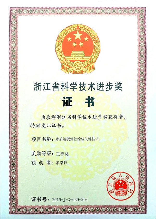 久盛地板荣获“2019年度浙江省科学技术进步奖”
