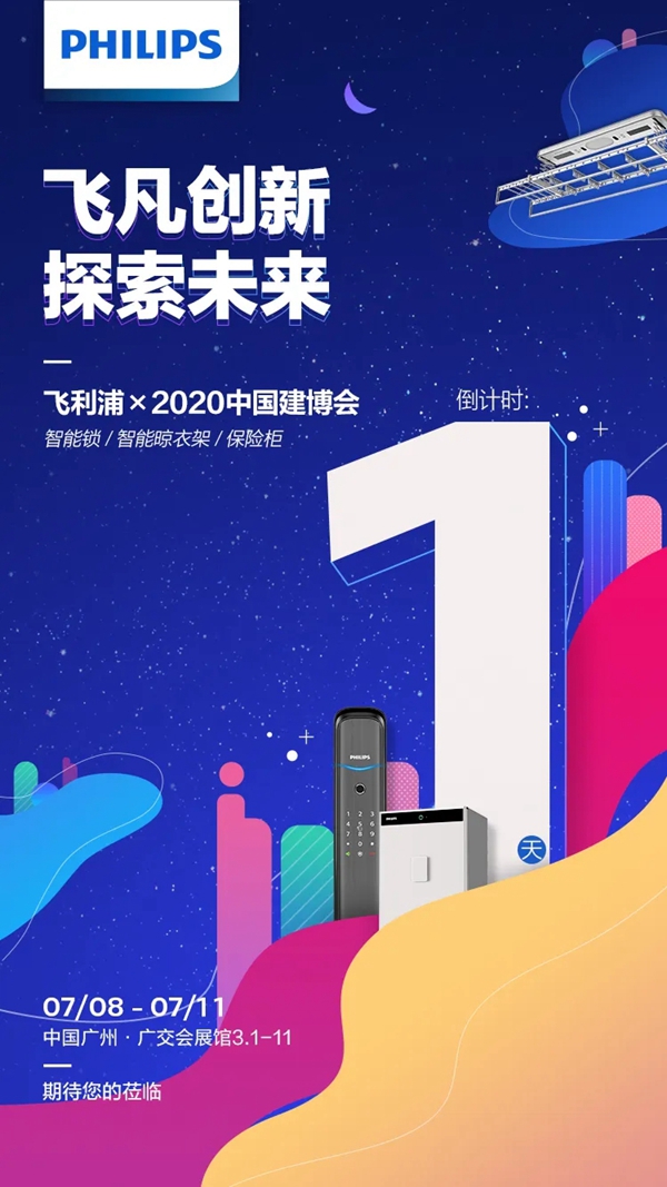 飞利浦智能锁:2020广州建博会倒计时1天
