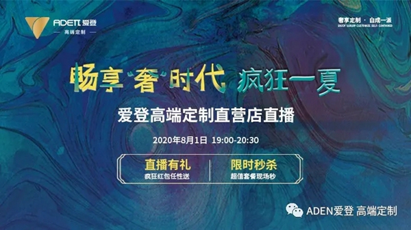 爱登高端定制8月1日直播间福利大剧透