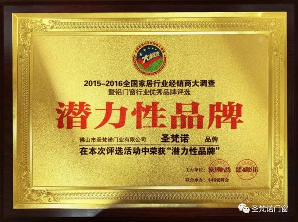 圣梵诺门窗荣膺经销商推崇门窗十大品牌奖项
