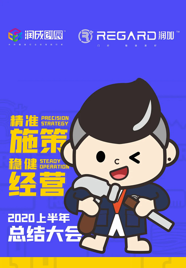 2020润成创展年中总结大会圆满举行
