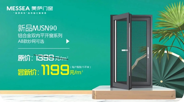 美萨门窗新品 MJSN90双内断桥平开窗惊艳上市