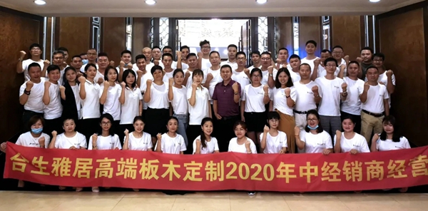 合生雅居全屋定制2020年中经销商经营计划会议广州站圆满举办