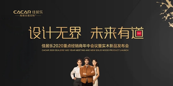 佳居乐高端全屋定制2020重点经销商年中会议暨实木新品发布圆满落幕