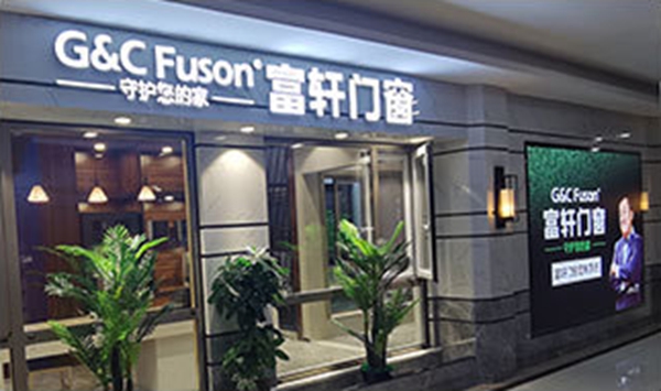 第二季慧亚加盟节|富轩全屋门窗入驻品牌馆,准备就绪只等你来!