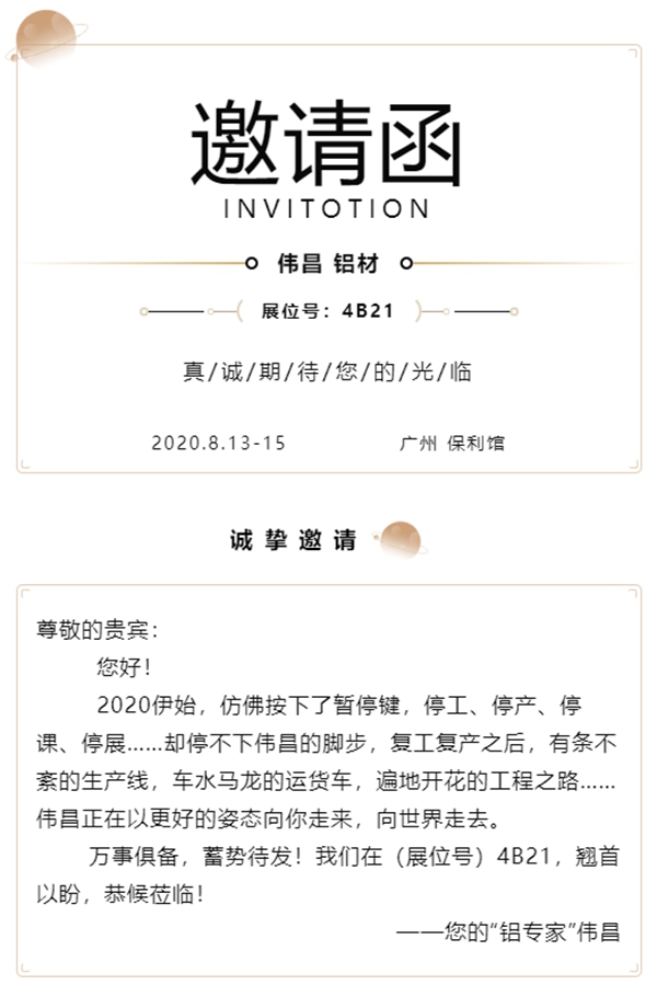 伟昌铝材门窗邀您参观第26届铝门窗幕墙新产品博览会