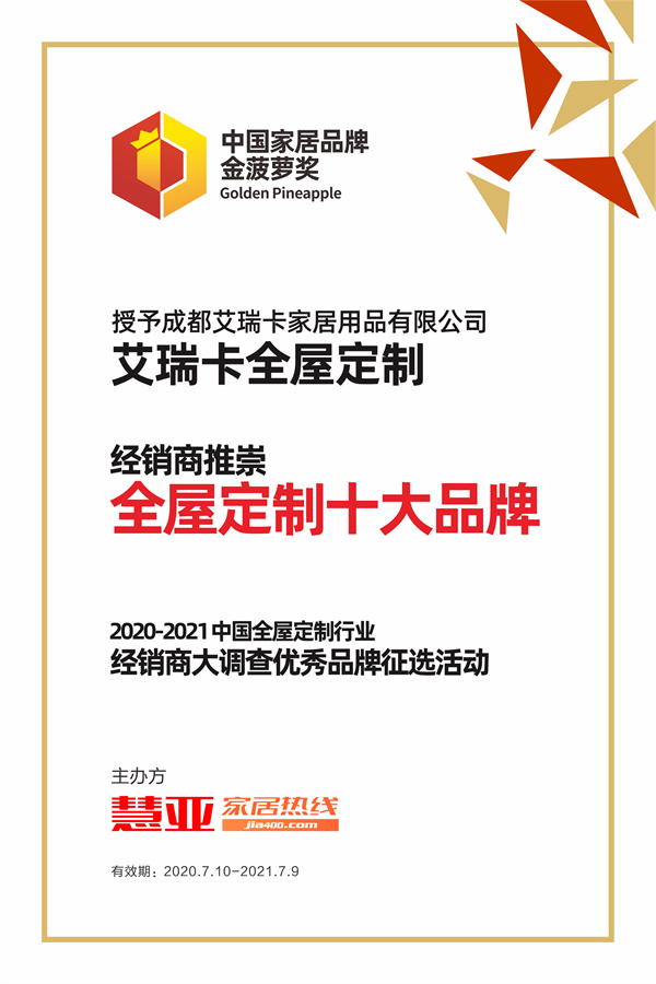实至名归！艾瑞卡全屋定制荣膺“经销商推崇全屋定制十大品牌”殊荣！