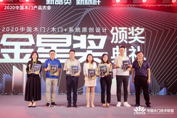 2020第九届中国木门产品大会“金星奖”奖项揭晓 2020第九届中国木门产品大会“金星奖”奖项揭晓