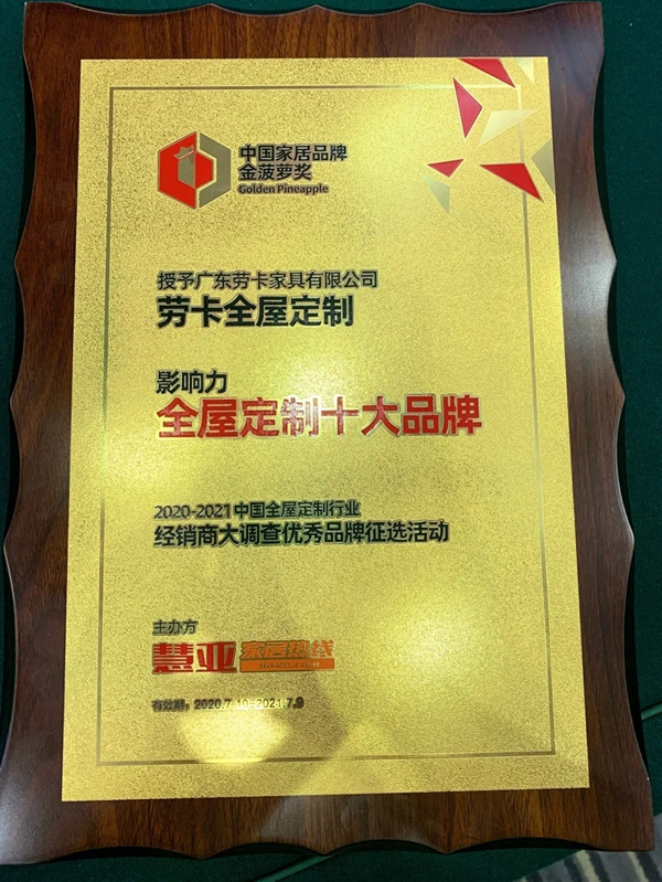劳卡全屋定制荣获“影响力全屋定制十大品牌”