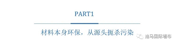迪马国际墙布：墙布真的环保吗？环保性能表现在哪里？