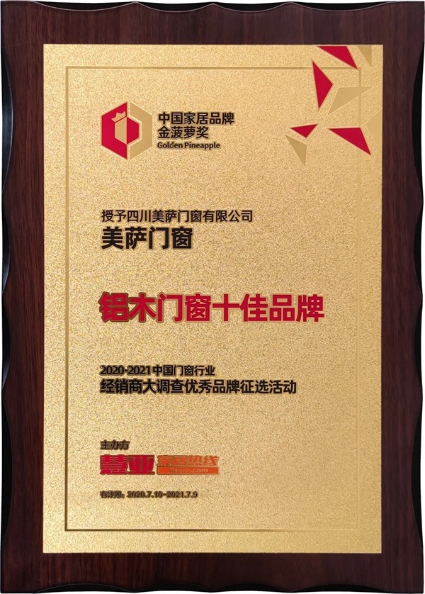 美萨门窗荣膺金菠萝奖“铝木门窗/十佳品牌”