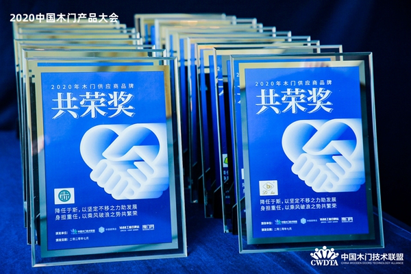 2020中国木门产品/品牌大会颁奖盛典隆重举行
