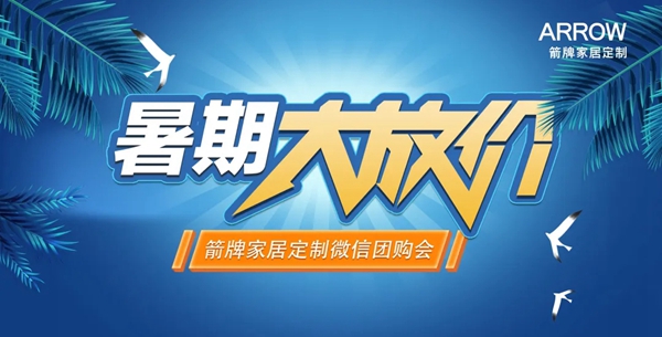 箭牌家居定制提前放送清凉套餐 为你打造清凉的家