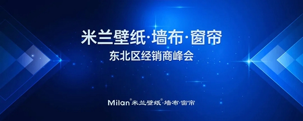 米兰壁纸·墙布·窗帘东北区经销商峰会成功举办