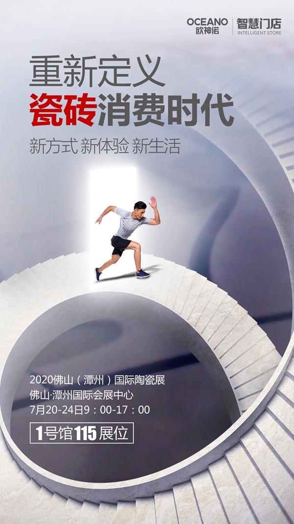 2020潭州陶瓷展新闻发布会上,欧神诺发布了展会必看的几大亮点!