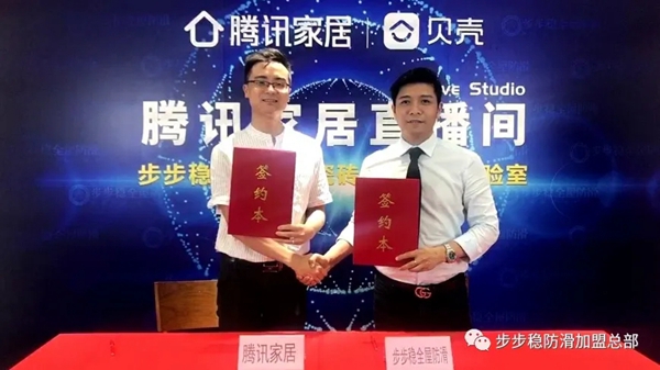 步步稳全屋防滑与腾讯家居直播间合作 开启直播新玩法