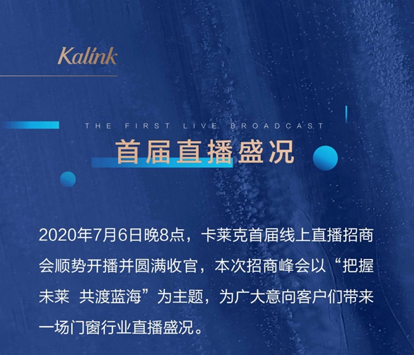 卡莱克铝包木门窗2020年首届线上招商会圆满收官 卡莱克铝包木门窗2020年首届线上招商会圆满收官