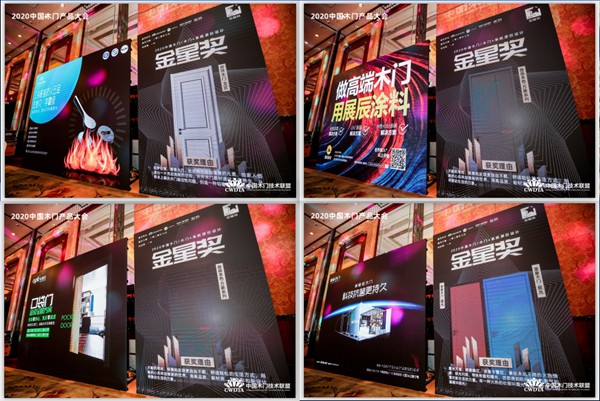 2020第九届中国木门产品大会“金星奖”奖项揭晓 2020第九届中国木门产品大会“金星奖”奖项揭晓