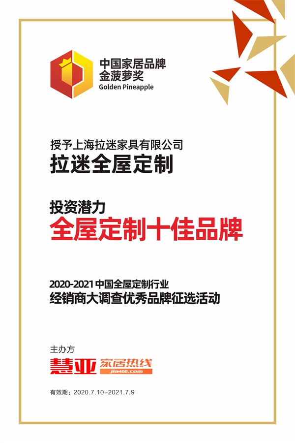 实至名归！拉迷全屋定制荣膺全屋定制行业“投资潜力十佳品牌”殊荣