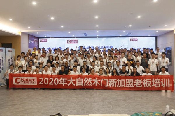 2020年大自然木门新加盟老板培训圆满落幕