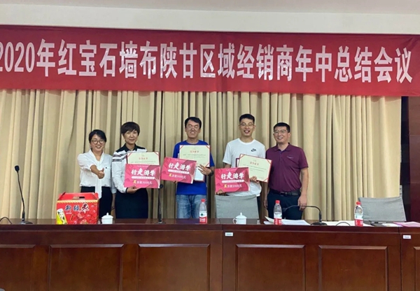 红宝石墙布2020陕甘区域经销商年中总结会圆满成功