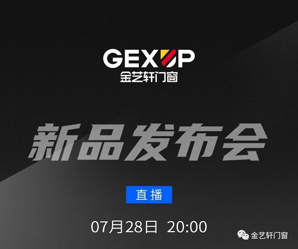 金艺轩门窗2020年新品发布会