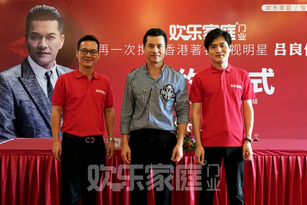 欢乐家庭再度携手香港影视巨星吕良伟,共创行业巅峰!