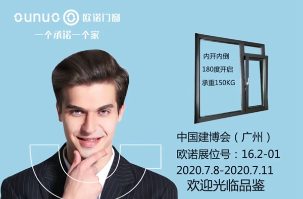 欧诺门窗7月8与你相约中国(广州)建博会