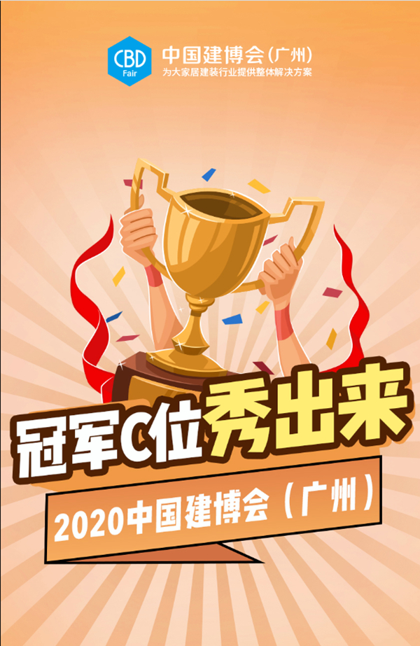 2020中国建博会（广州）冠军C位秀出来（一）