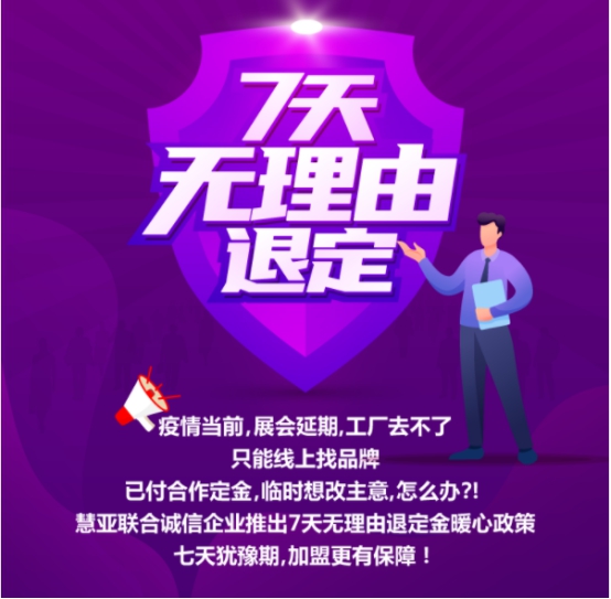  第二季慧亚加盟节|七天无理由退定 加盟更有保障