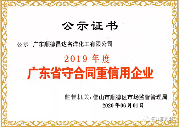 名洋漆荣获“2019年度广东省守合同重信用企业”证书
