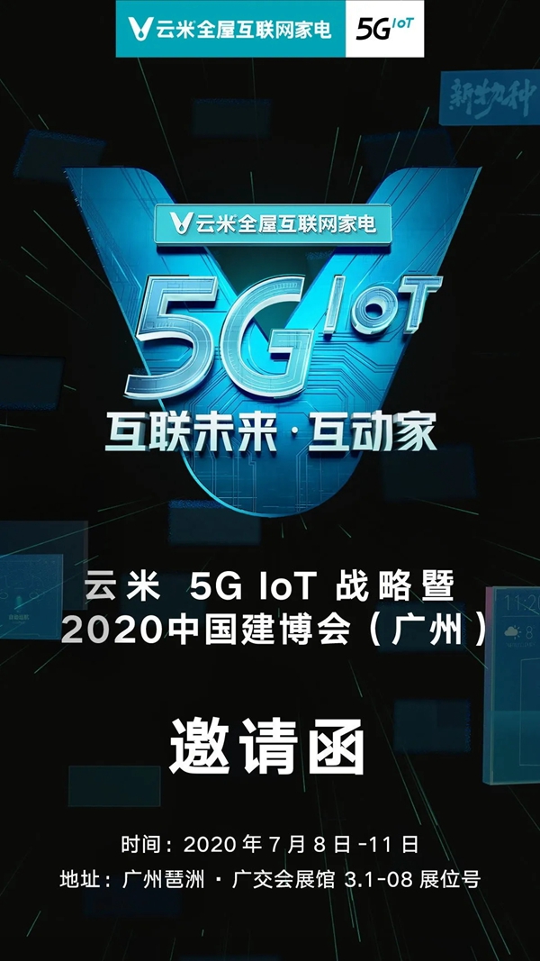 云米全屋互联网家电邀您体验5G时代智能互联家