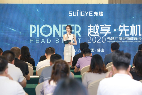 先越门窗2020 越享·先机经销商峰会圆满落幕