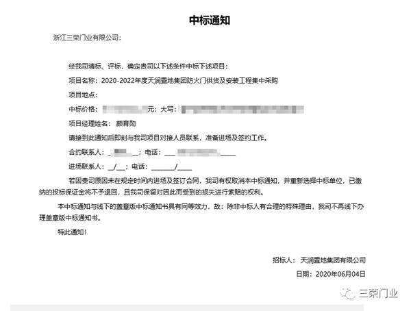 三荣门业中标天润置地集团防火门集中供货及安装工程集中采购协议