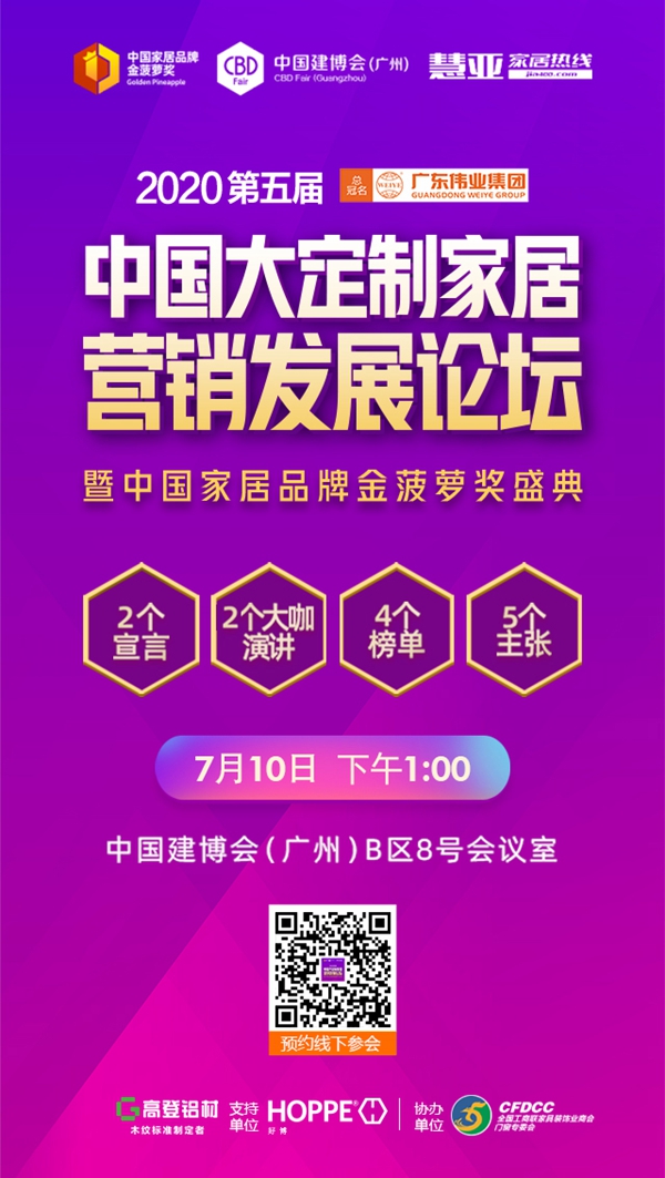 7月10日!2020第五届中国大定制家居营销发展论坛暨家居品牌金菠萝奖颁奖典礼约定你!