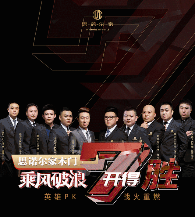 思诺尔家木门十大战区英雄PK7开得胜