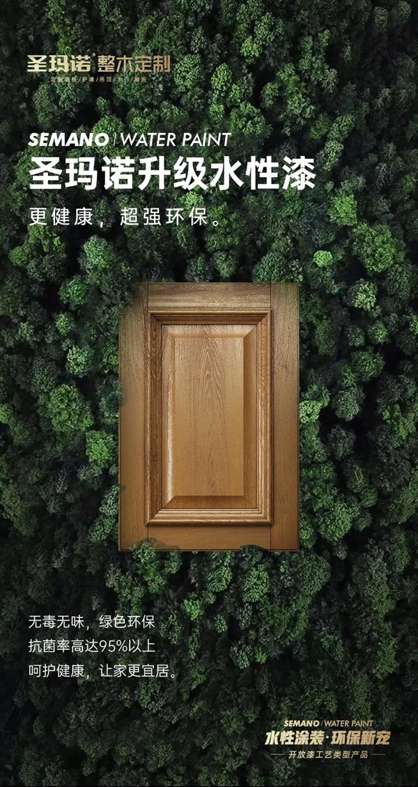 圣玛诺整木定制全线升级使用水性漆 解锁健康新生活