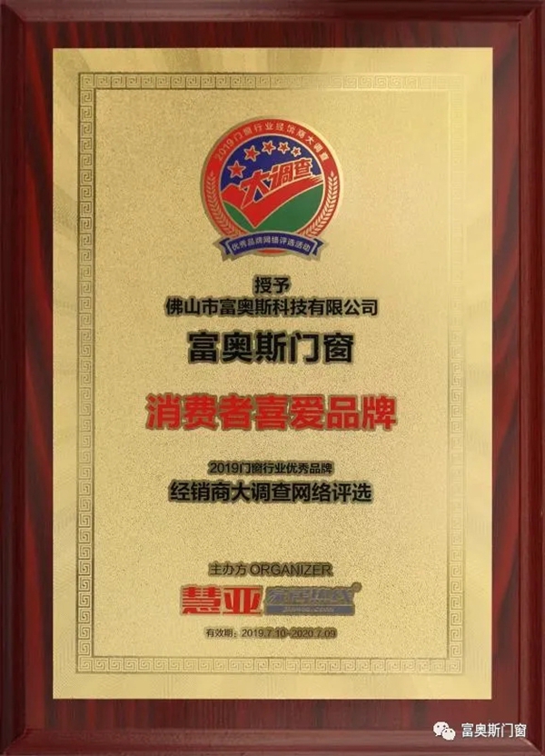 富奥斯门窗金菠萝奖连续3年荣获消费者喜爱品牌