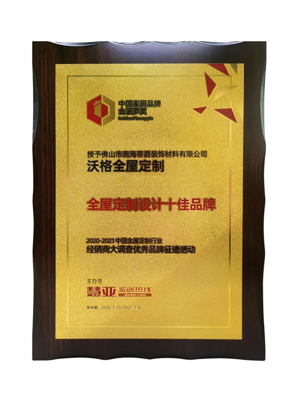 沃格全屋生态定制荣膺“全屋定制设计十佳品牌”