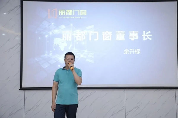 丽都门窗2020年度战略峰会圆满举办