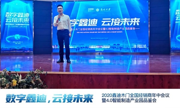 鑫迪木门2020年中会议完美闭幕