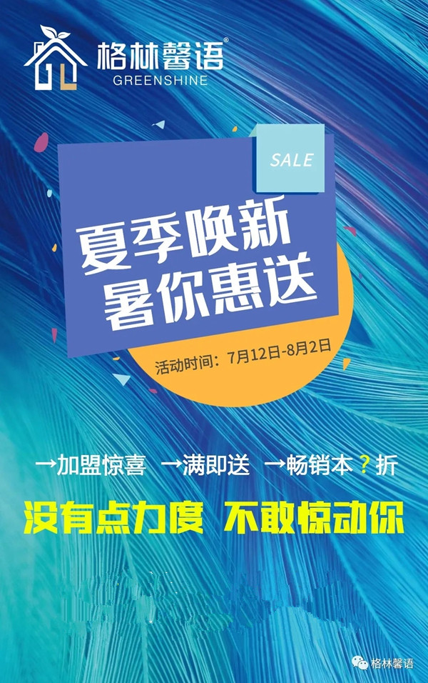 格林馨语2020夏季新品招商火热进行中
