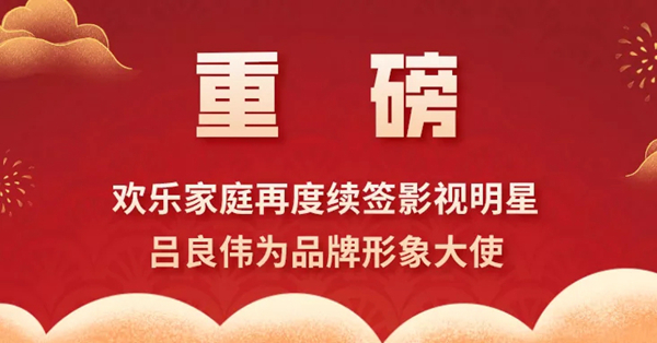 欢乐家庭再度携手香港影视巨星吕良伟,共创行业巅峰!