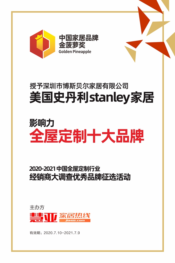 美国史丹利stanley家居获2020全屋定制经销商大调查“影响力全屋定制十大品牌”