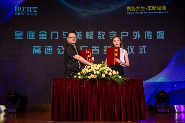 皇庭金门品牌升级战略云发布震撼举行,全新起航!