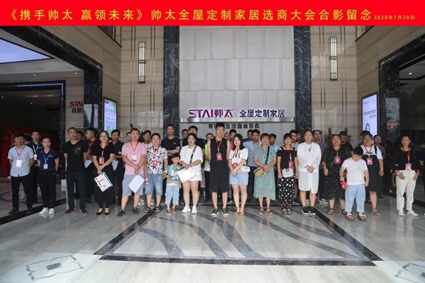 帅太全屋定制7月份第二场选商会圆满结束