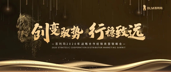 百利玛门窗2020年战略合作经销商营销峰会即将举行