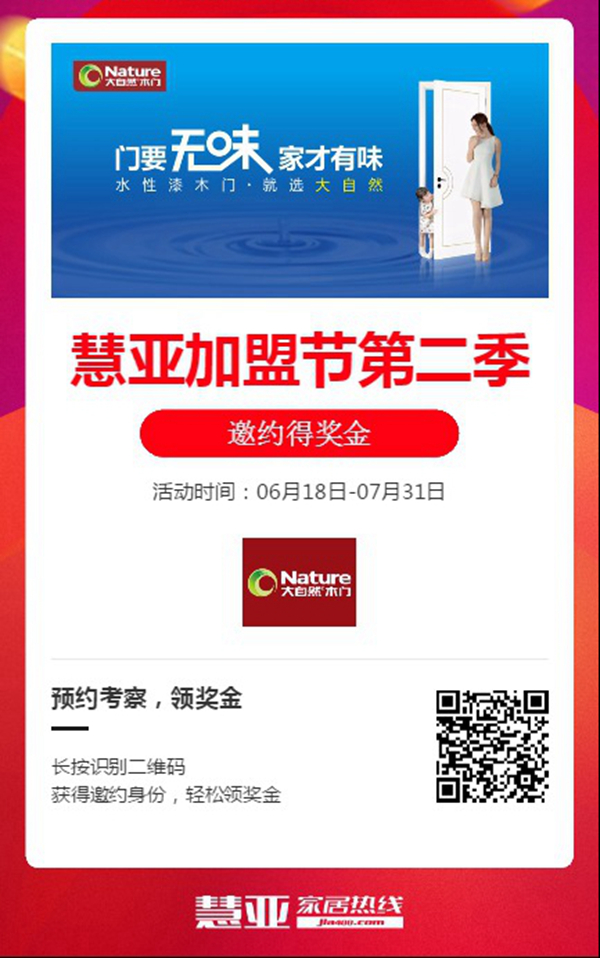 大自然木门携手第二季慧亚加盟节，线上考察更省心