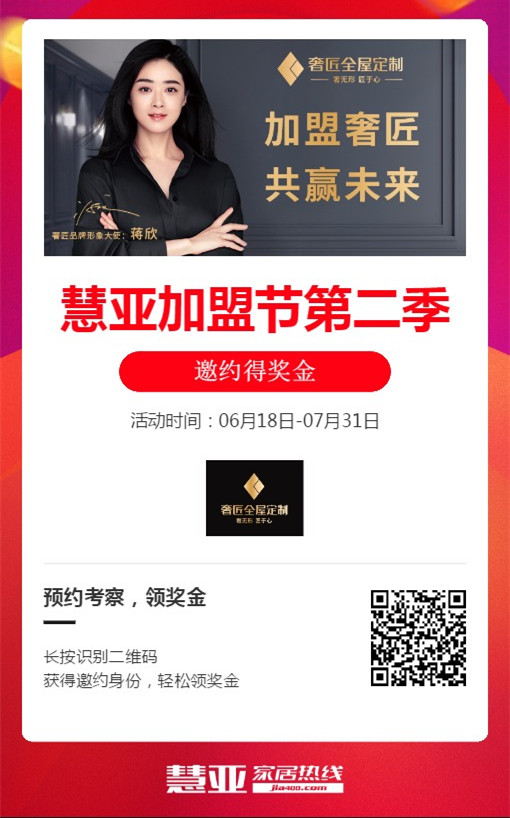 奢匠全屋定制携手第二季慧亚加盟节，线上考察更省心